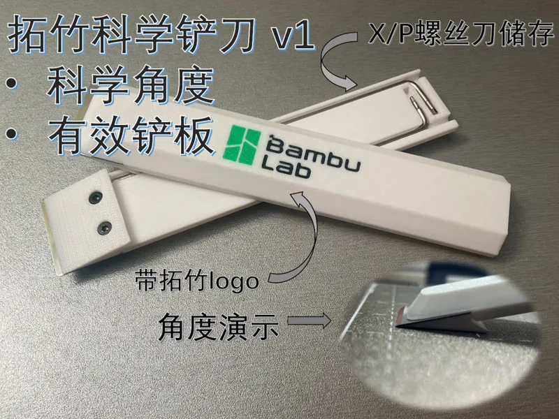 拓竹科学铲刀 v1