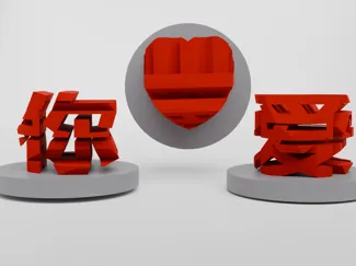 爱你摆件