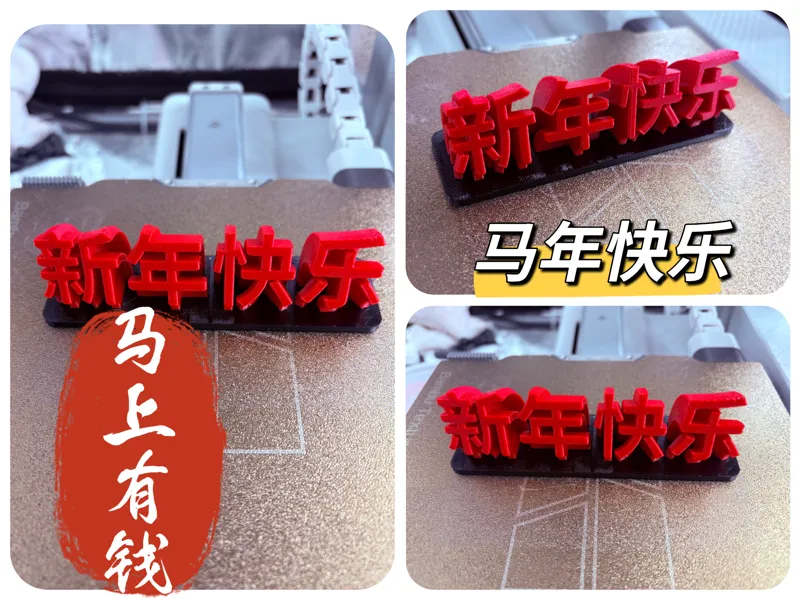 新年摆件-新年快乐