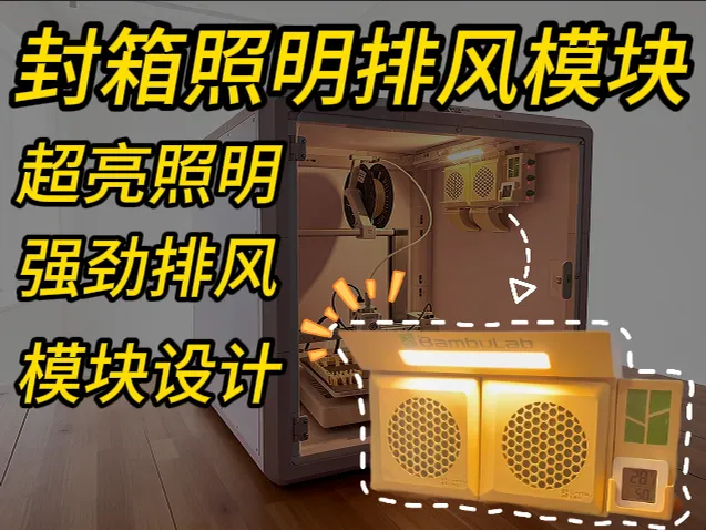 照明排风模块