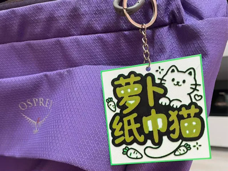 纸巾萝卜猫 钥匙链