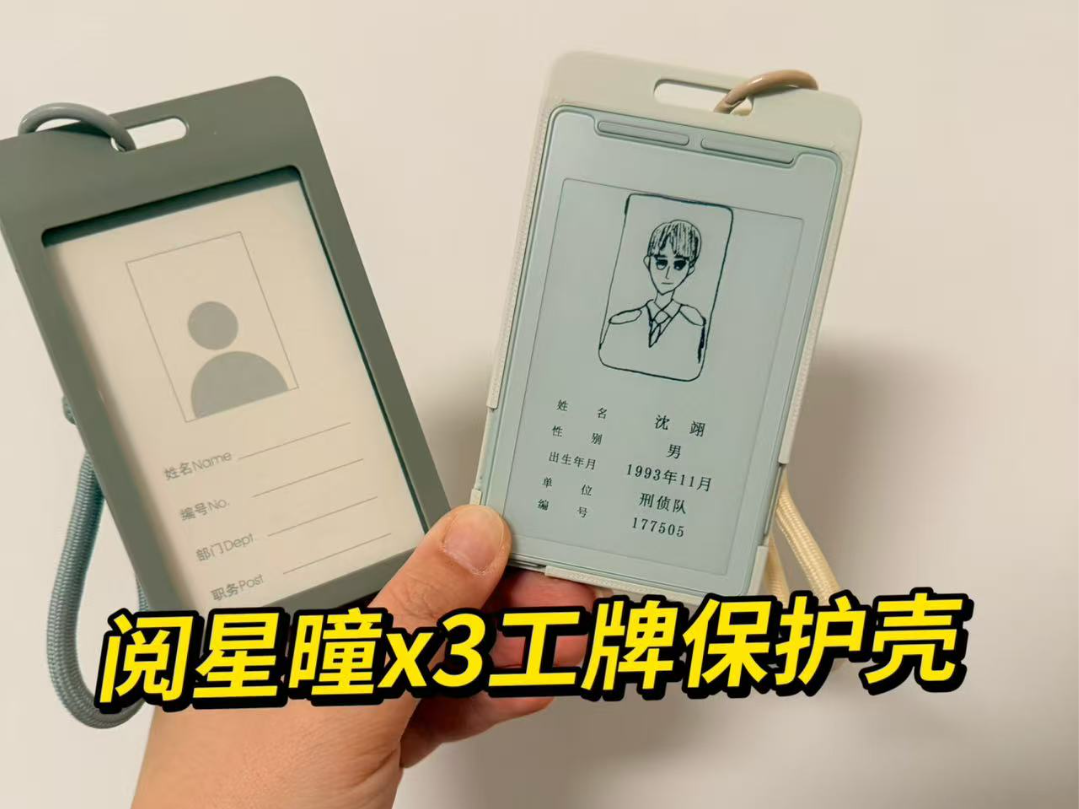 阅星曈X3工牌保护壳