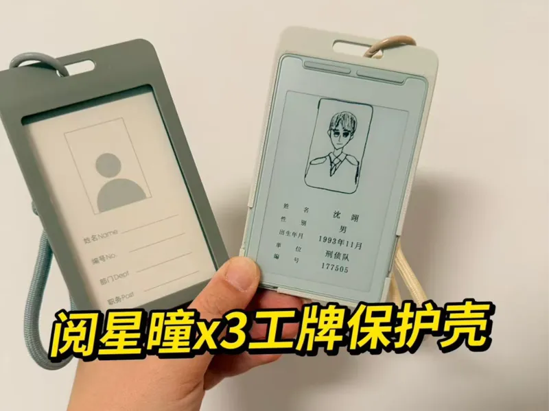 阅星曈X3工牌保护壳
