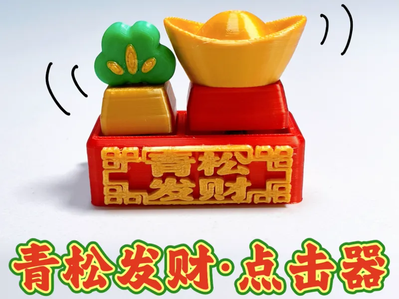 【青松发财】（轻松发财）点击器