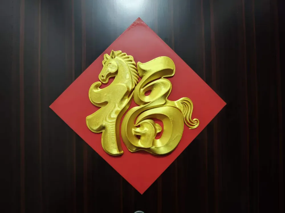马年3D立体福字（无需支撑） - 免费 3D 打印模型 - MakerWorld