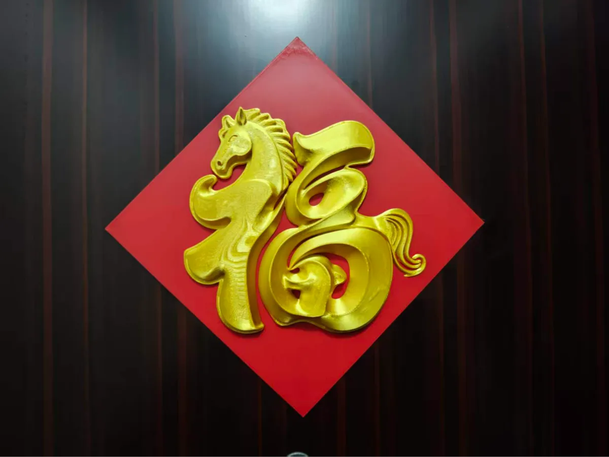 马年3D立体福字(无需支撑) - 免费 3D 打印模型 - MakerWorld
