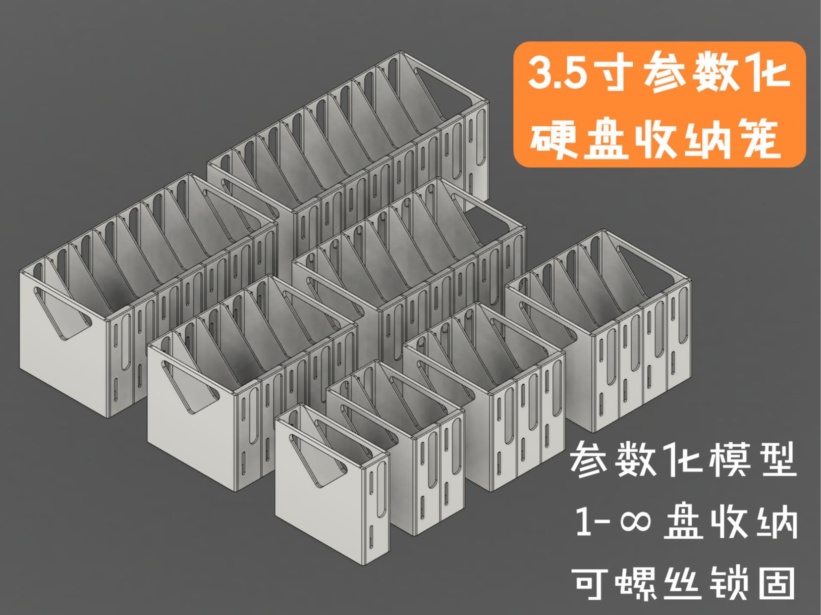 参数化3.5寸硬盘笼 任意盘位+螺丝锁固设计 收纳/机箱用双用途