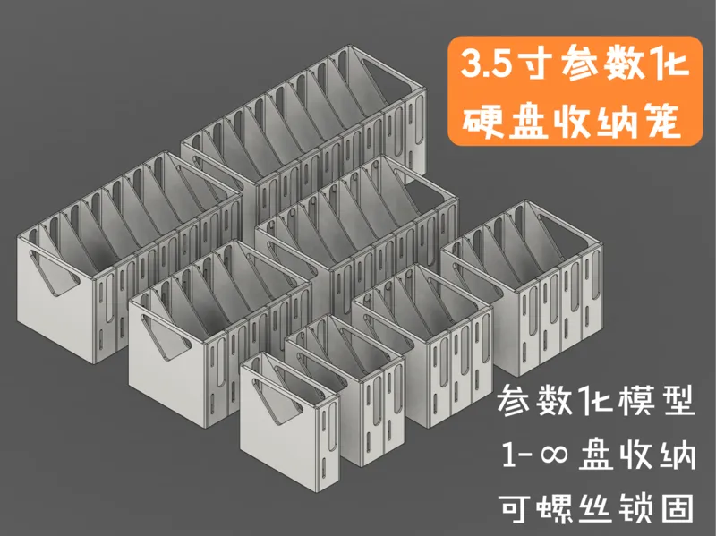 参数化3.5寸硬盘笼 任意盘位+螺丝锁固设计 收纳/机箱用双用途