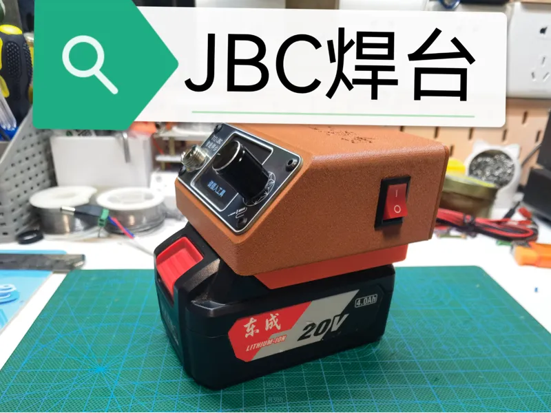 JBC 焊台  245焊台外壳 适配东成取电底座版本