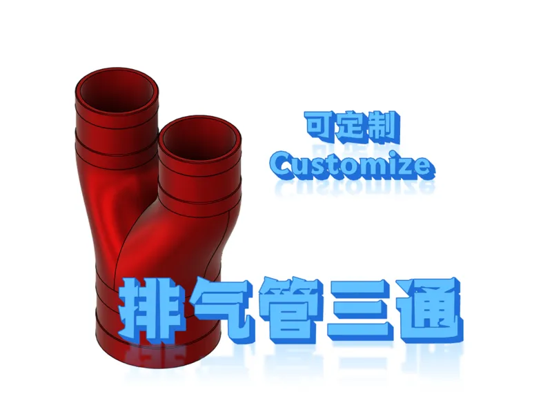 【可定制】排气管三通，支持各种尺寸