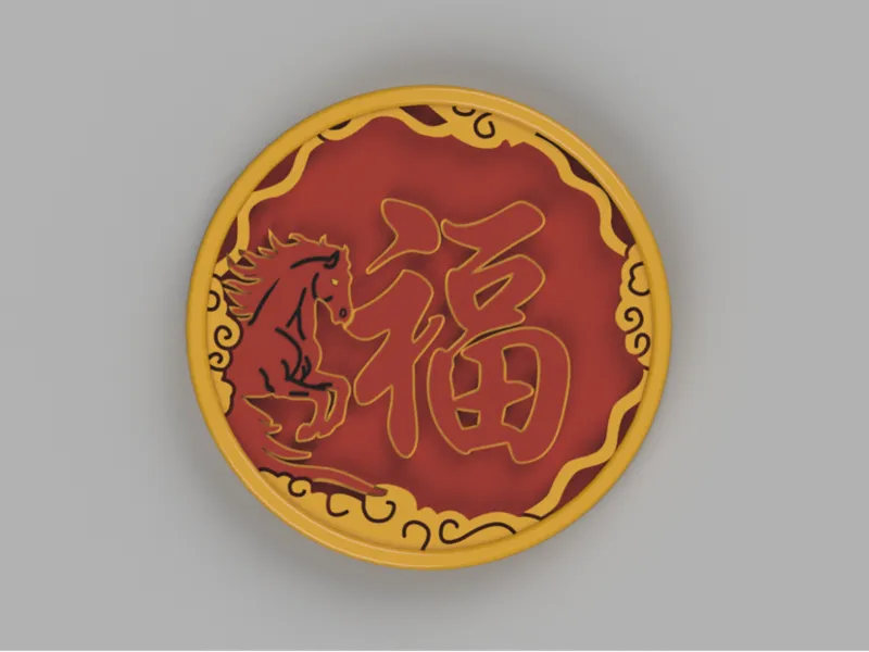 马年福/新年福