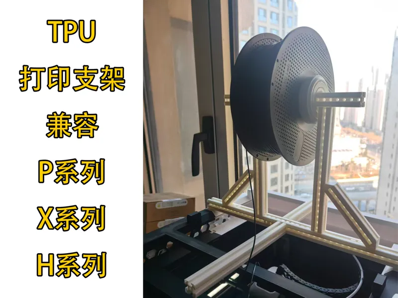 TPU耗材支撑架（兼容P系列X系列H系列）