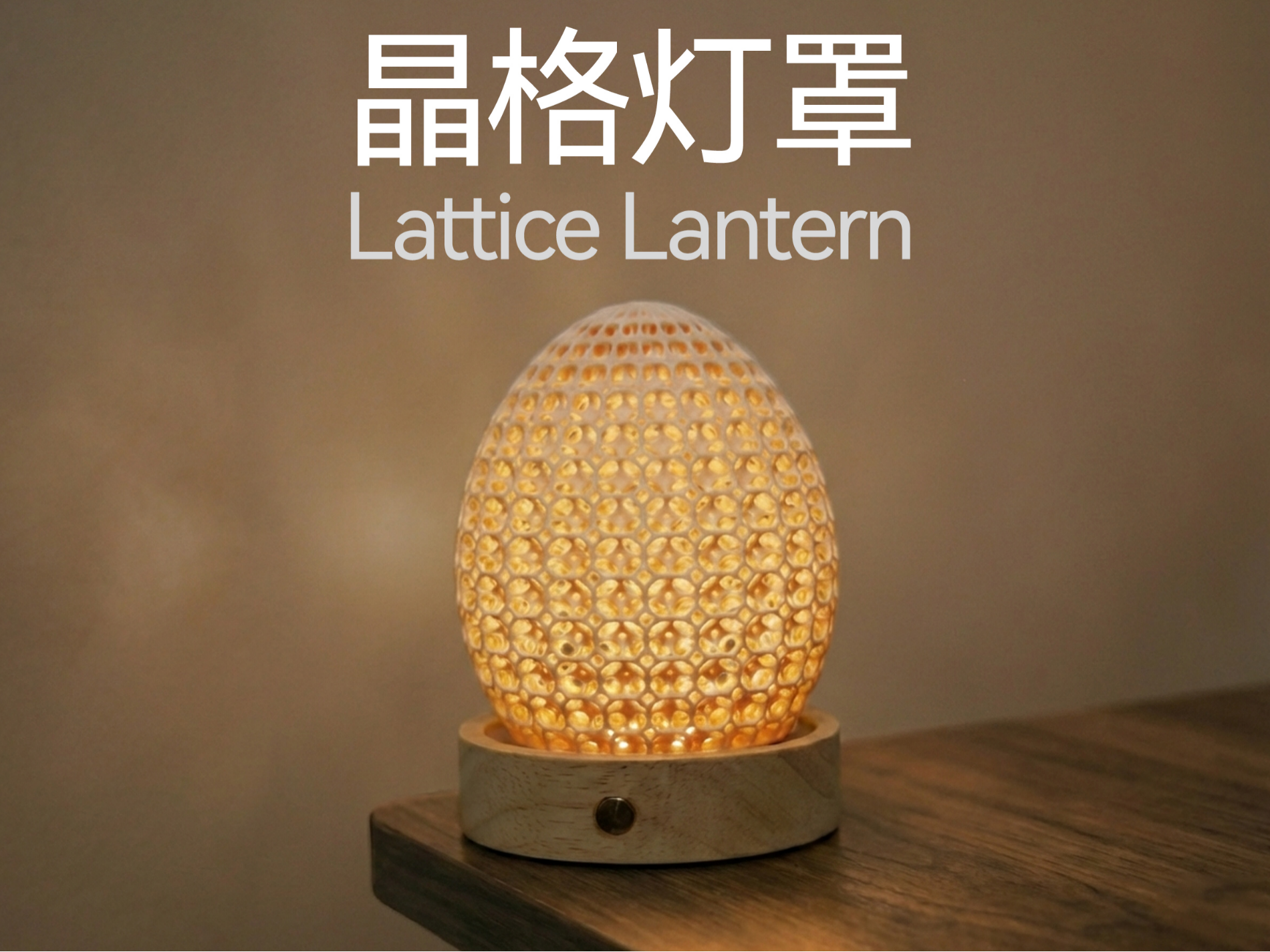 Lattice Lantern — 晶格灯罩