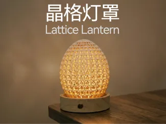 Lattice Lantern — 晶格灯罩