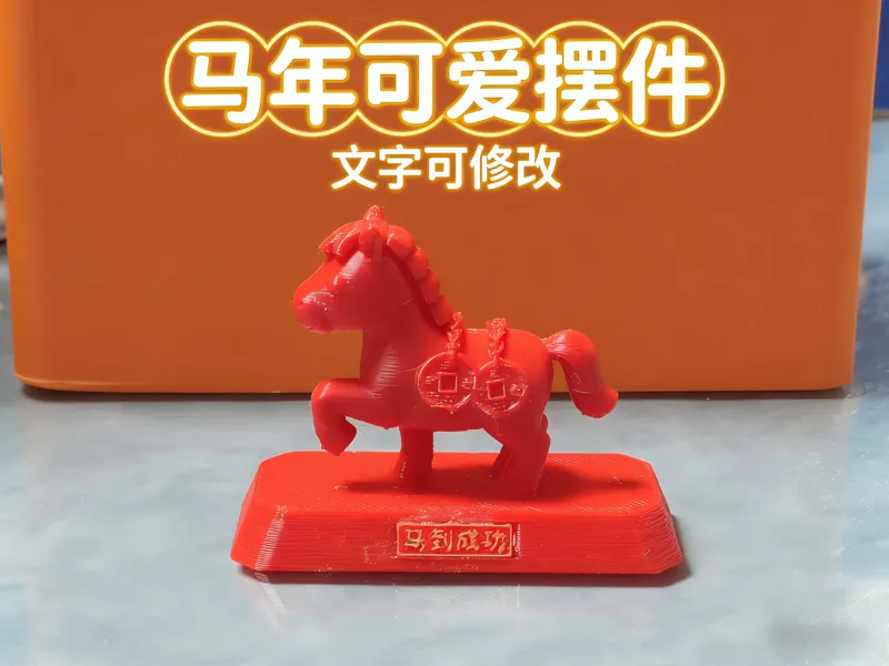 【新春祝福】马年可爱小摆件（文字可修改）