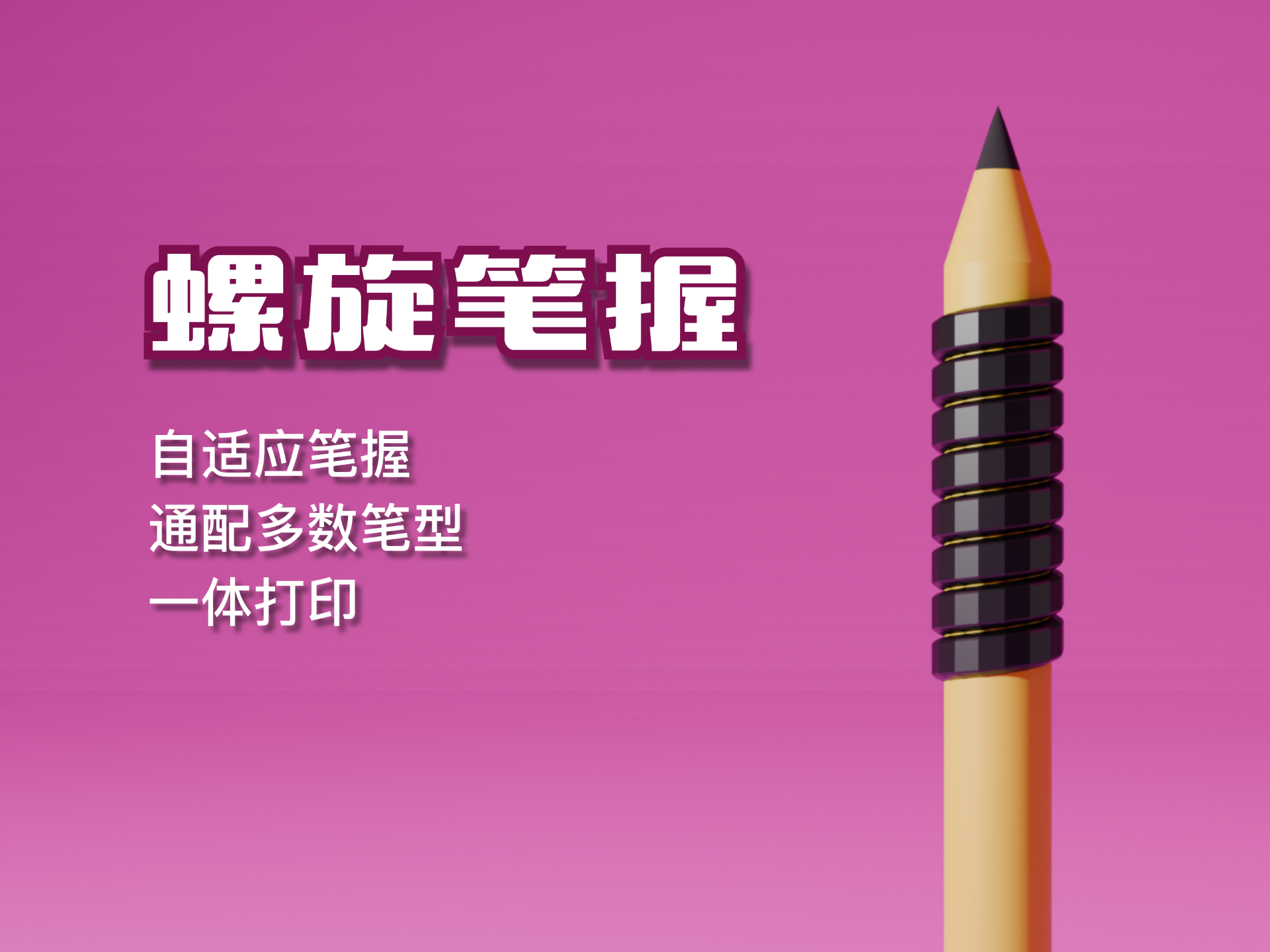 螺旋笔握-一体打印