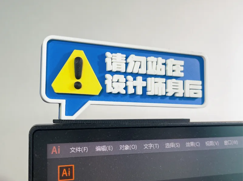 [请勿站在设计师身后]-工位摆件