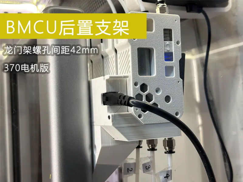 BMCU的后置安装支架