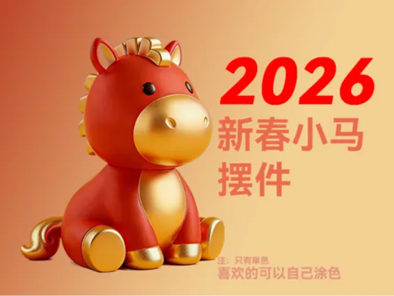 2026新春马年小马摆件