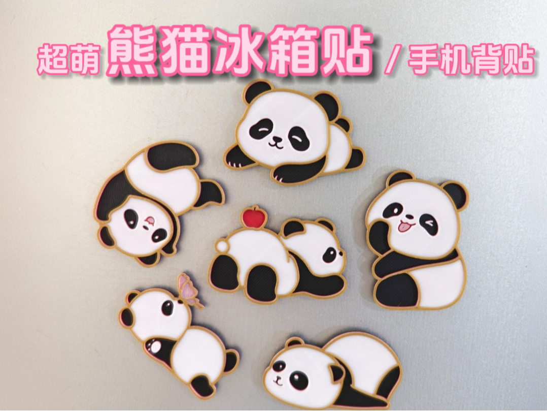 超萌  熊猫冰箱贴 门贴 手机背贴（省料版）