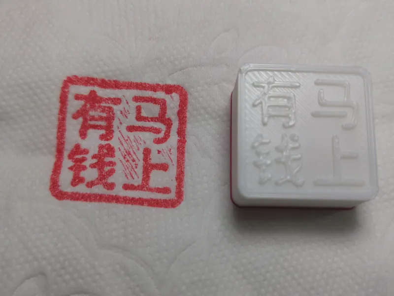 2cm*2cm印章（马年款）