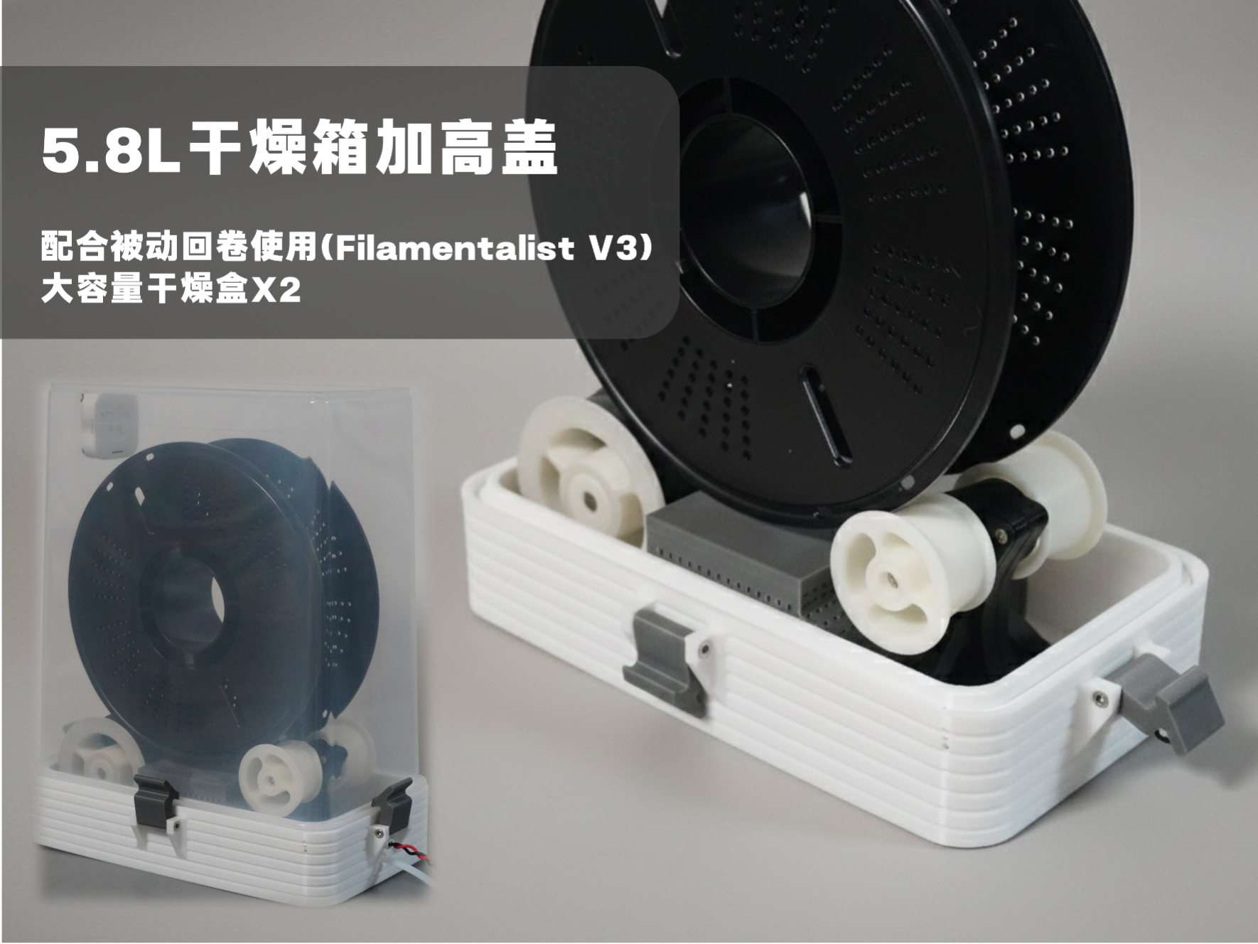 5.8L米桶加高盖 (适配被动回卷 Filamentalist Rewinder FV3) 