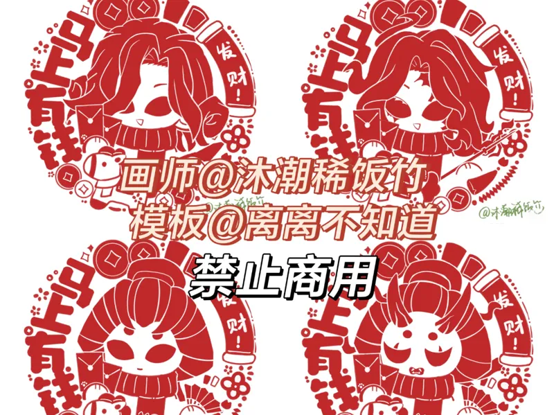 第五人格监管版 新春窗花 马上有钱 红蝶渔女雕刻家喧嚣厂长红夫人