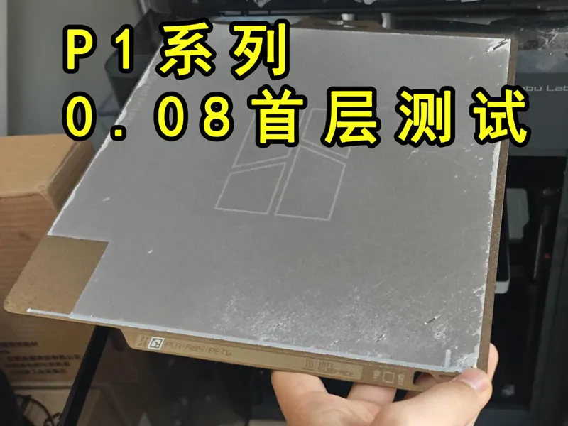 P1A1系列 0.08首层测试  叠色打印必备测试 
