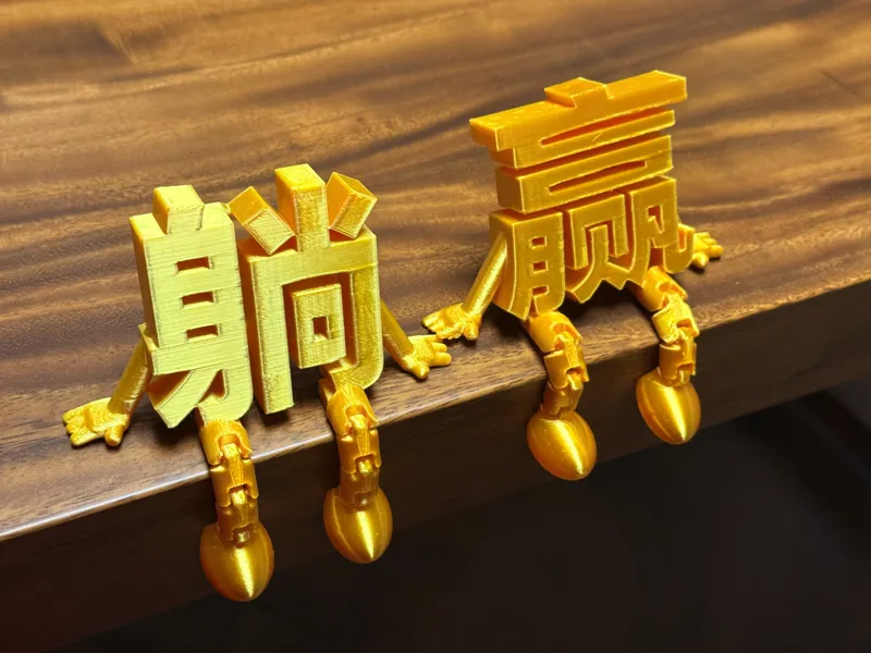 躺赢可活动关节摆件