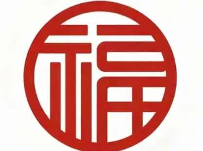 新年福字窗花