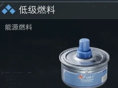 三角洲 低级燃料