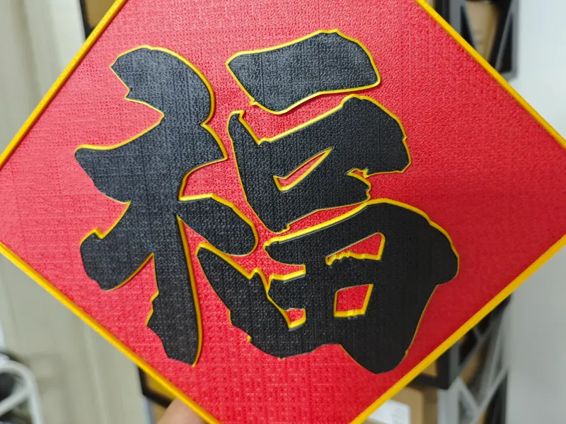 新年福字