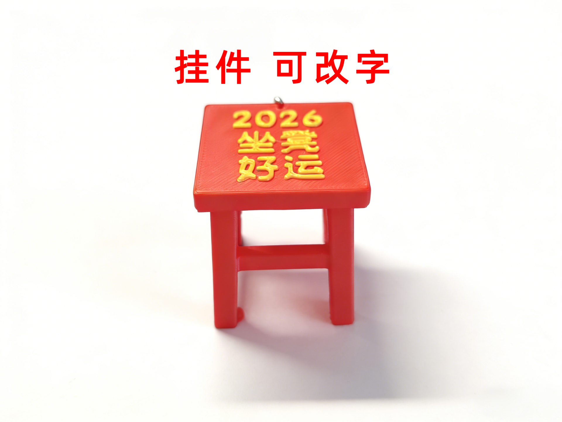 坐凳好运挂件 可改字 两个版本