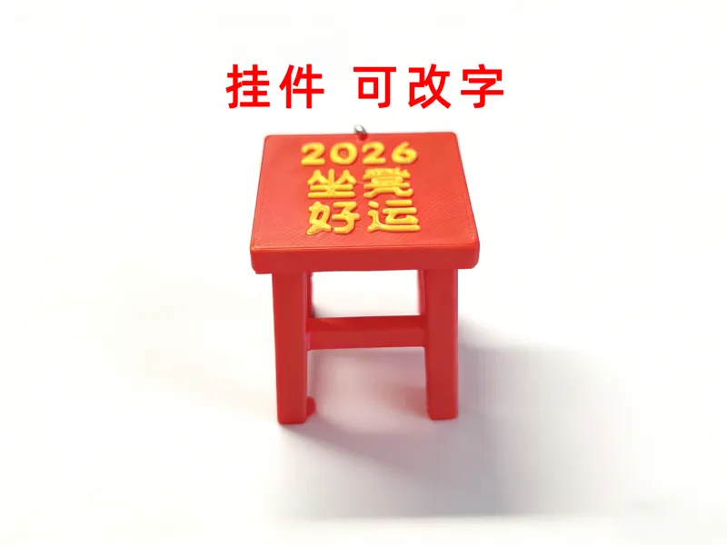 坐凳好运挂件 可改字 两个版本
