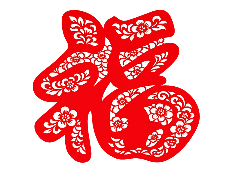 经典福字窗花剪纸