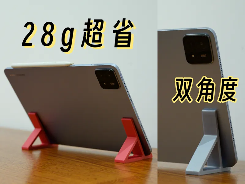 28g超省料！超高兼容性平板支架，双角度可选