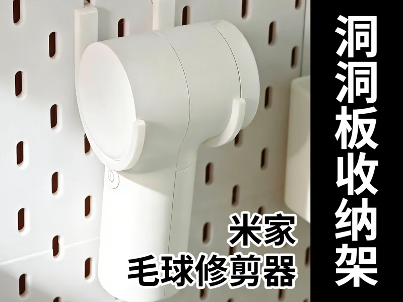 米家毛球修剪器洞洞板收纳架
