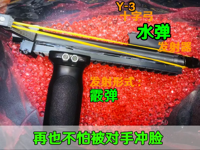 Y-3十字弓水弹发射器