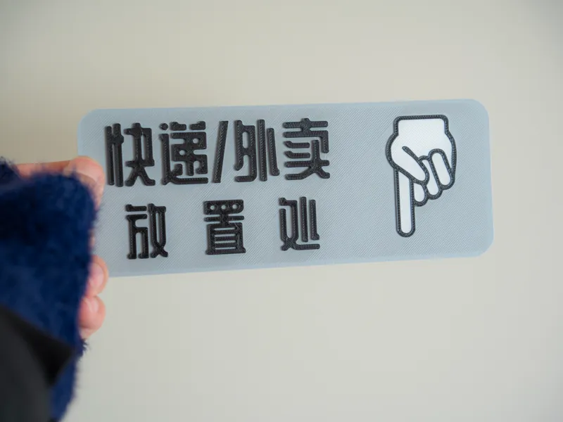 简约快递/外卖指示牌 可磁吸