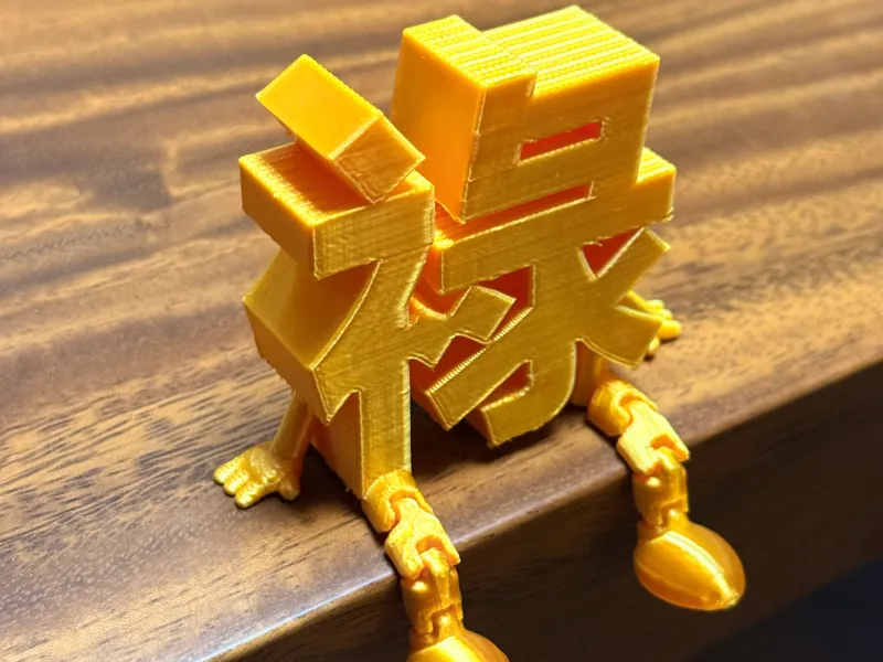 繁体禄字可活动关节摆件