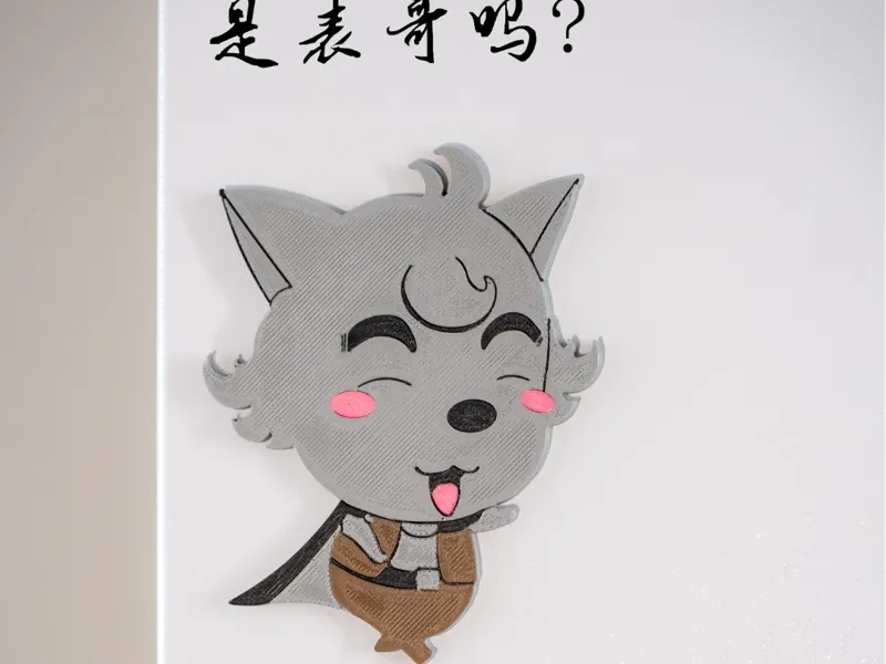 狼表哥冰箱贴