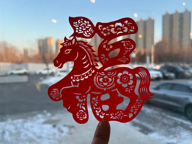 马年福字窗花