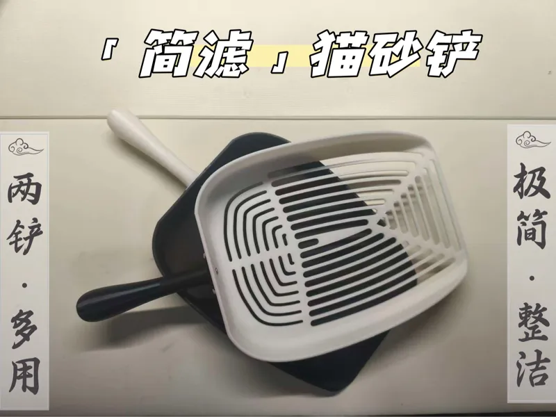 「简滤」猫砂铲
