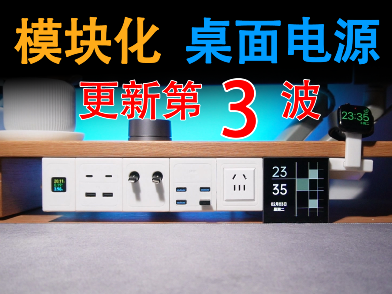 模块化无线桌面电源第3趴，智能中控面板，Apple Watch充电座，轨道供电。桌面充电站