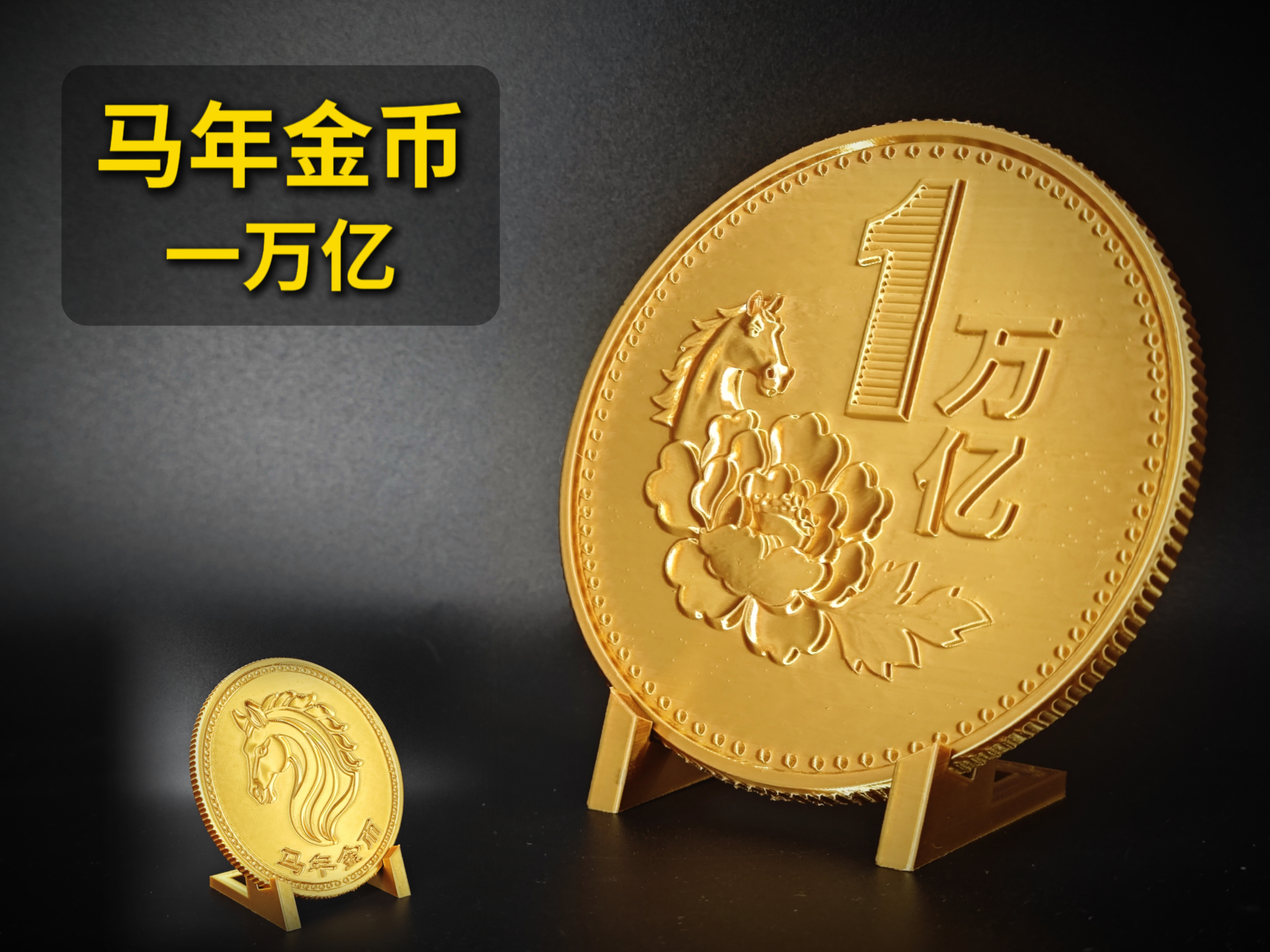 马年金币一万亿（1万个小目标）