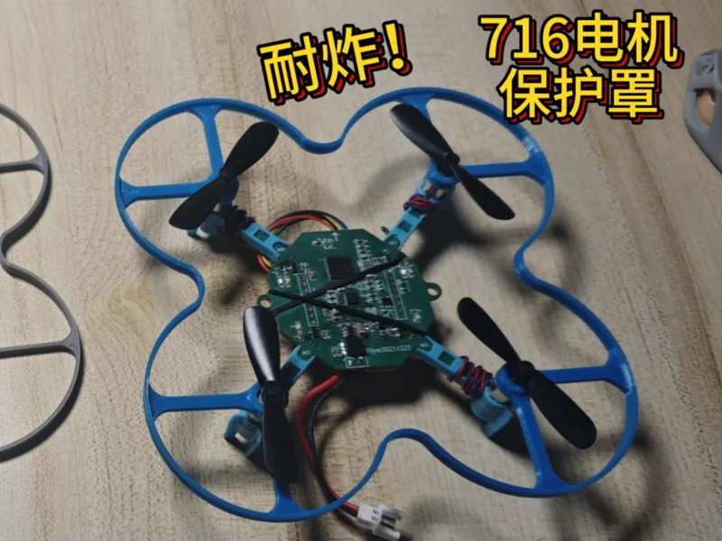 微型四轴716电机保护罩