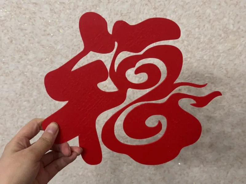 祥云福字窗花