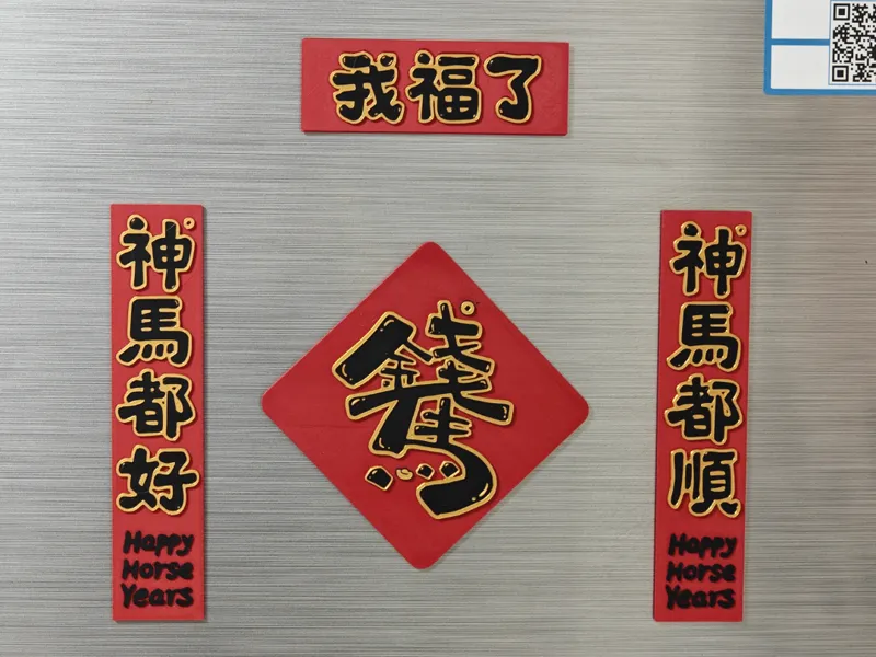 马年春联 冰箱贴