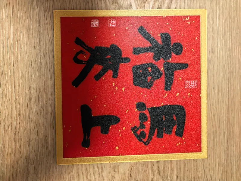 龙华寺 2026 马年门贴 马上福来