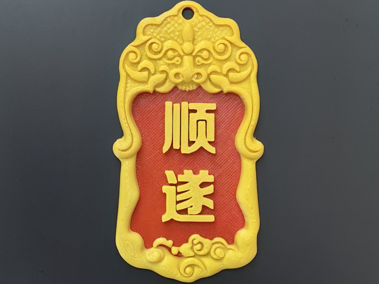 顺遂令牌装饰摆件礼物挂件